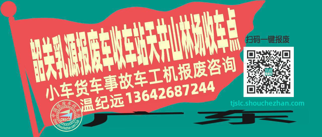 韶关乳源报废车收车站天井山林场收车点